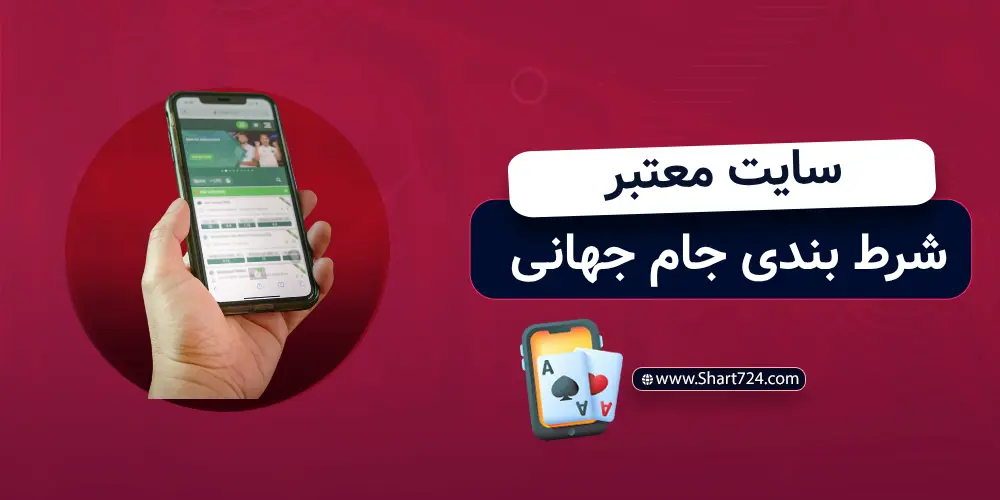 شرط بندی جام جهانی 2026