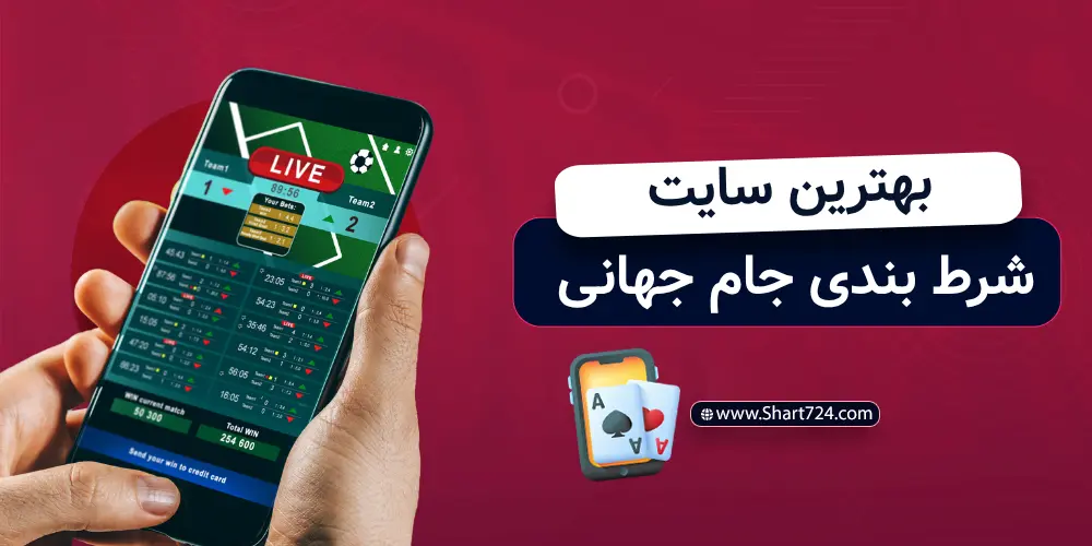 بهترین سایت شرط بندی