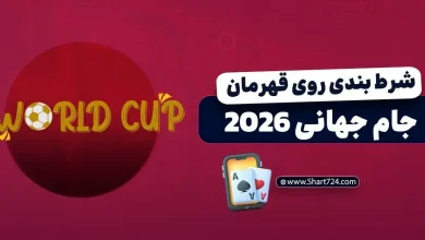 شرط بندی روی قهرمان جام جهانی 2026