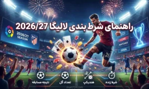 راهنمای شرط بندی لالیگا 2026/27؛ تیم ها، تقویم و نکات تحلیل