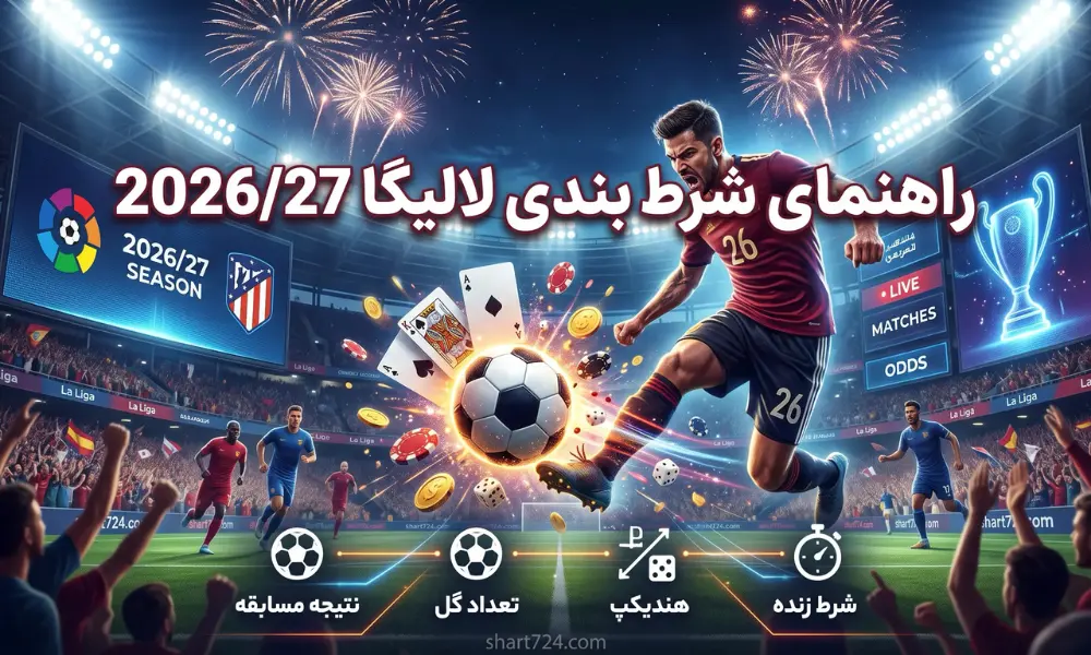 شرط بندی لالیگا 2026/27