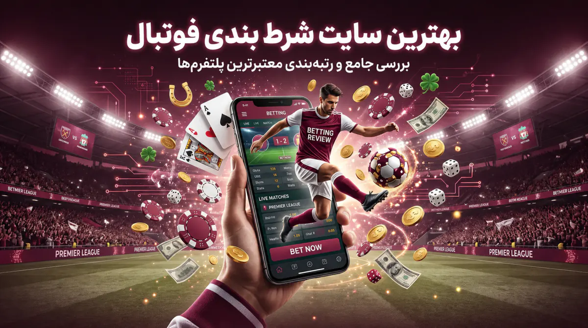 رابط موبایل پیشبینی فوتبال در یک ورزشگاه